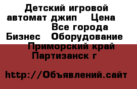 Детский игровой автомат джип  › Цена ­ 38 900 - Все города Бизнес » Оборудование   . Приморский край,Партизанск г.